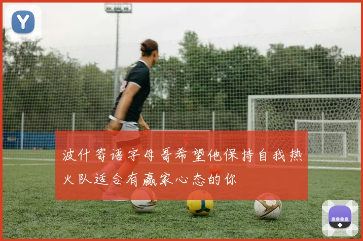 波什寄语字母哥希望他保持自我热火队适合有赢家心态的你